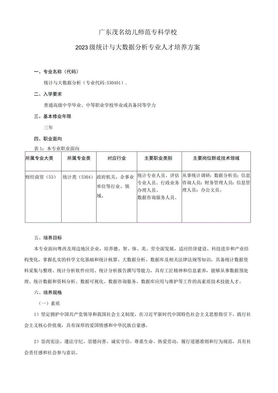 03-广东茂名幼儿师范专科学校2023级统计与大数据分析专业人才培养方案.docx_第2页