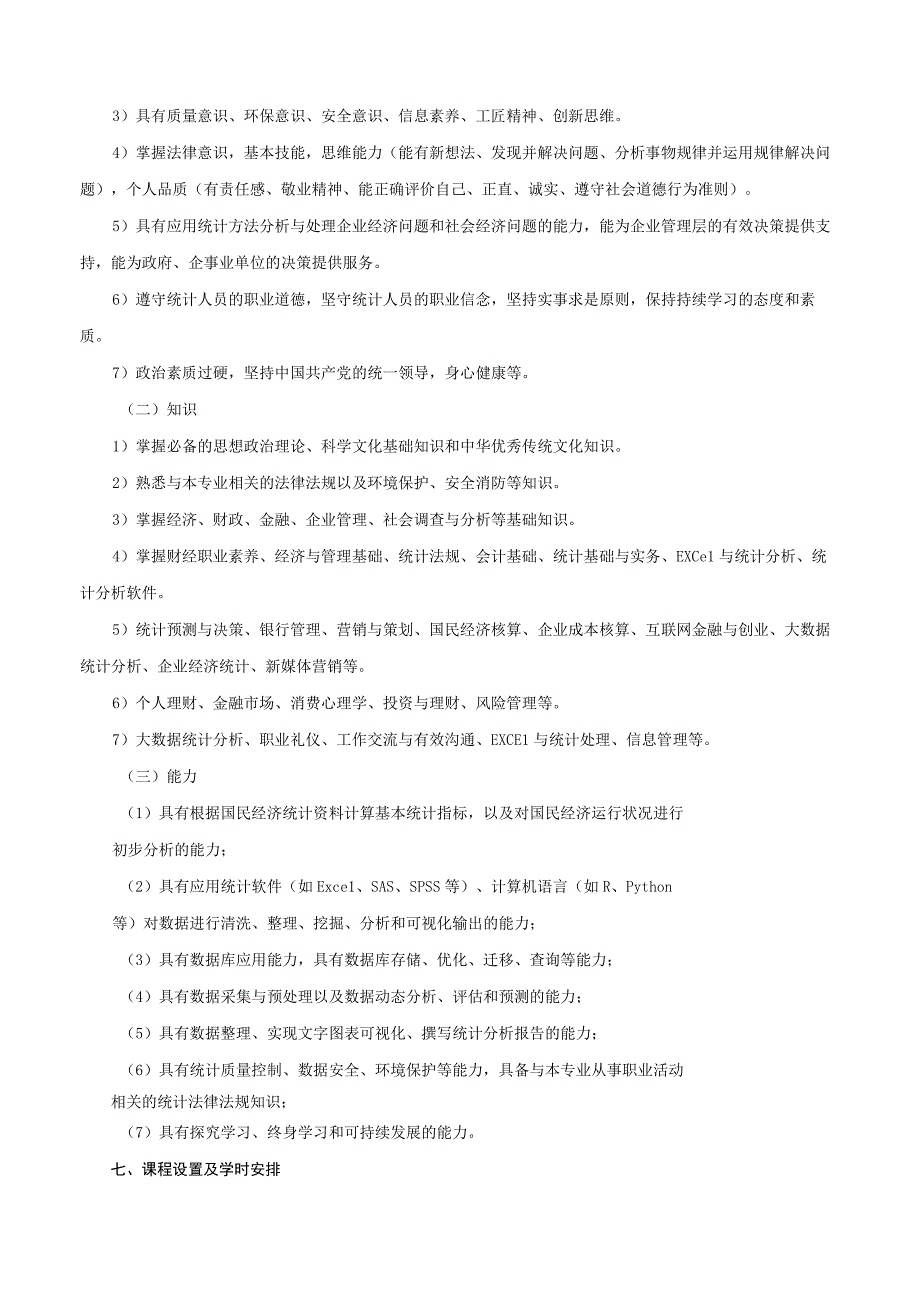 03-广东茂名幼儿师范专科学校2023级统计与大数据分析专业人才培养方案.docx_第3页