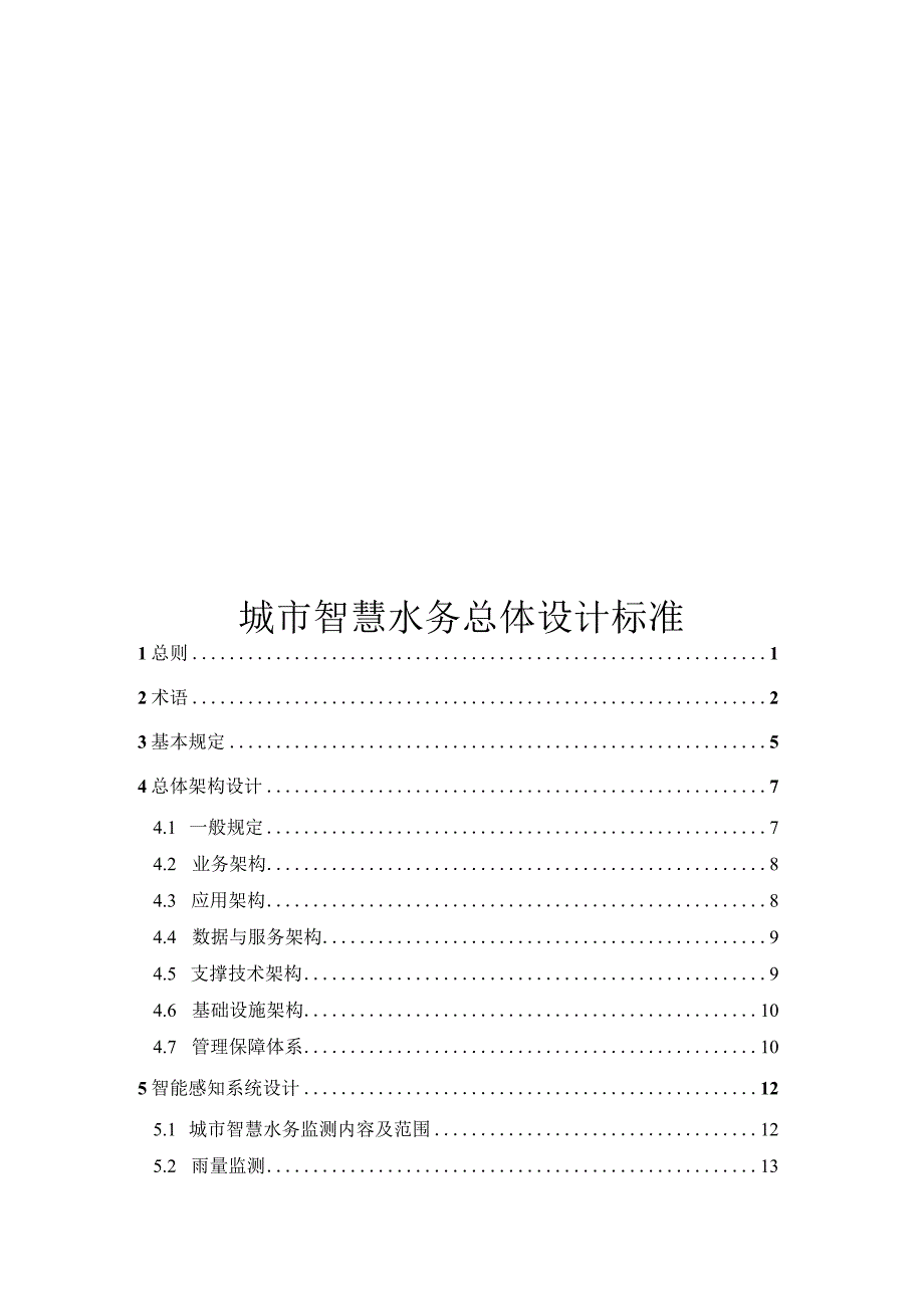 2023城市智慧水务总体设计标准.docx_第1页