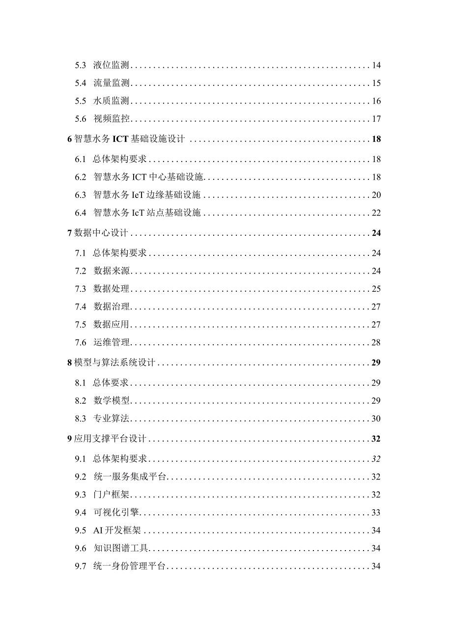 2023城市智慧水务总体设计标准.docx_第2页