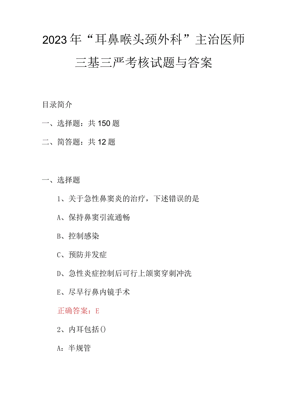 2023年“耳鼻喉头颈外科”主治医师三基三严考核试题与答案.docx_第1页