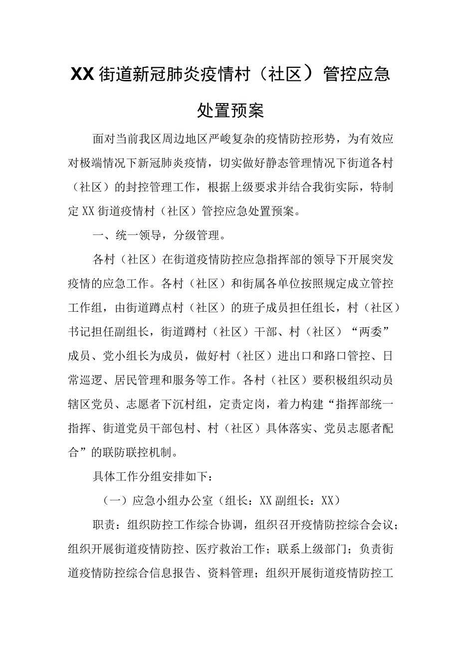 XX街道新冠肺炎疫情村（社区）管控应急处置预案.docx_第1页