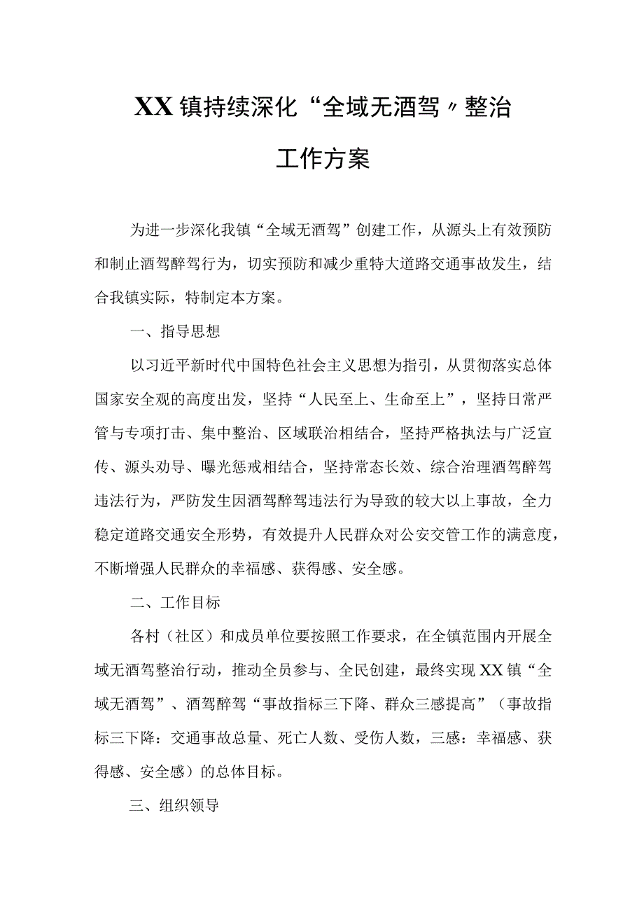 XX镇持续深化“全域无酒驾”整治工作方案.docx_第1页