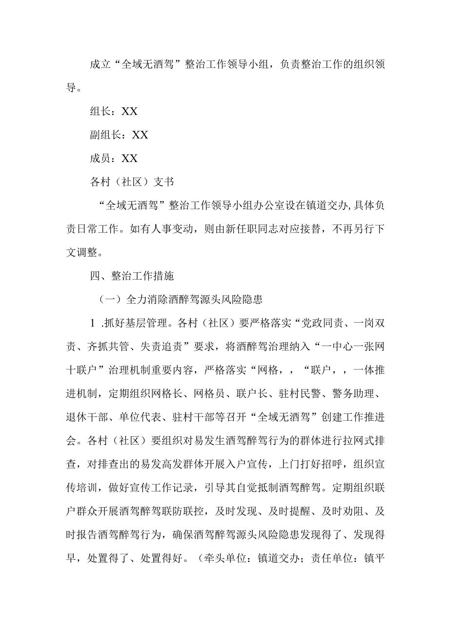 XX镇持续深化“全域无酒驾”整治工作方案.docx_第2页