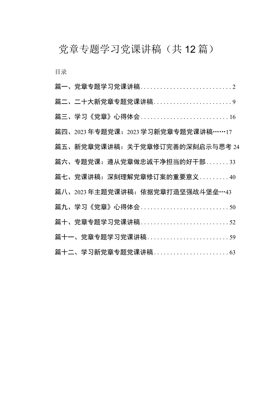 2023党章专题学习党课讲稿【12篇精选】供参考.docx_第1页