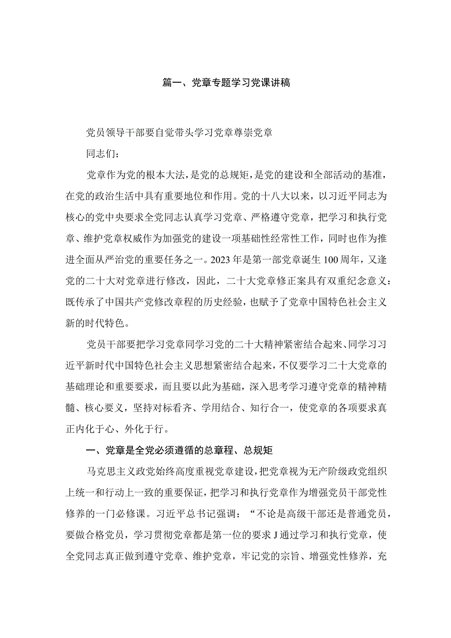 2023党章专题学习党课讲稿【12篇精选】供参考.docx_第2页