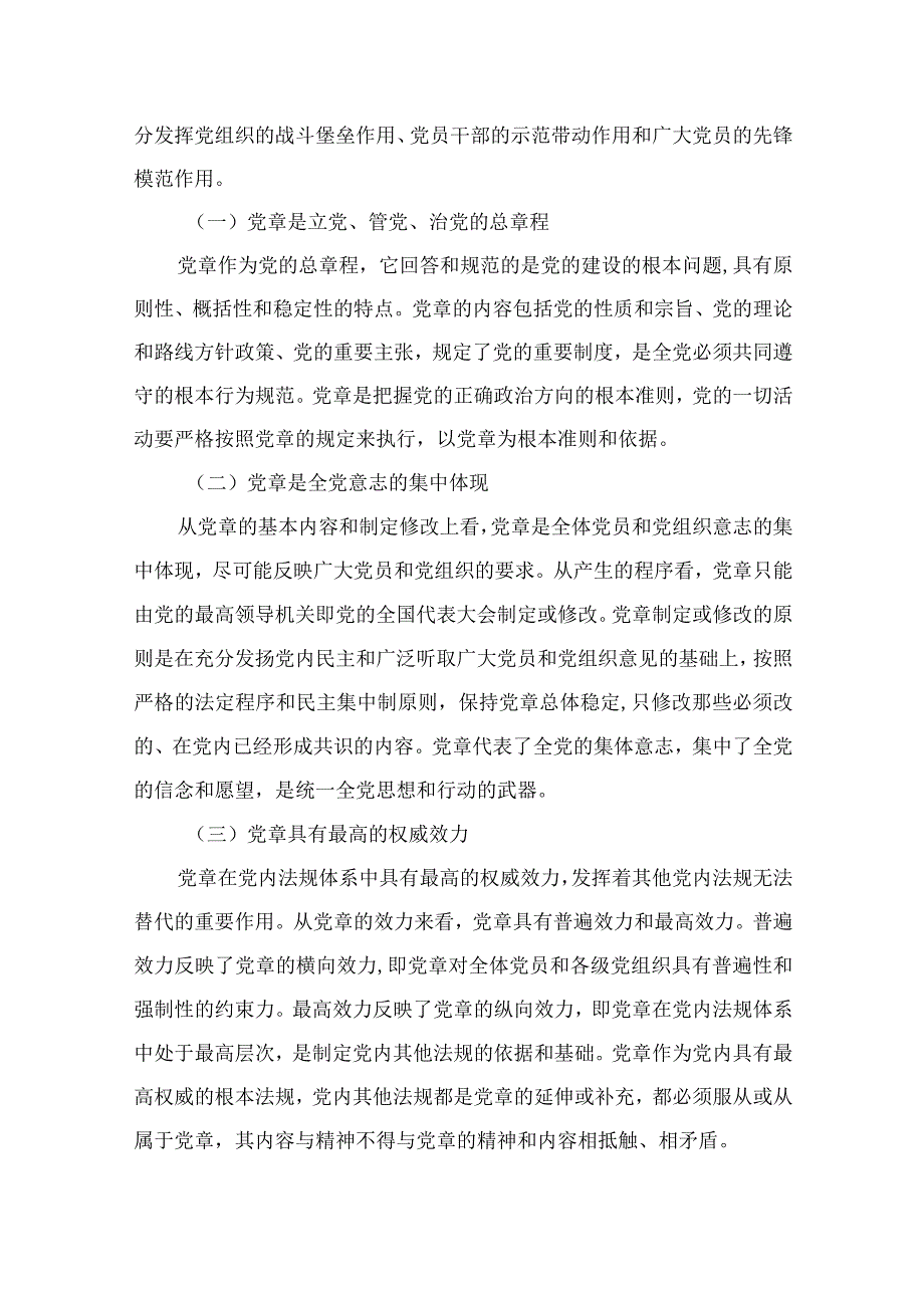 2023党章专题学习党课讲稿【12篇精选】供参考.docx_第3页