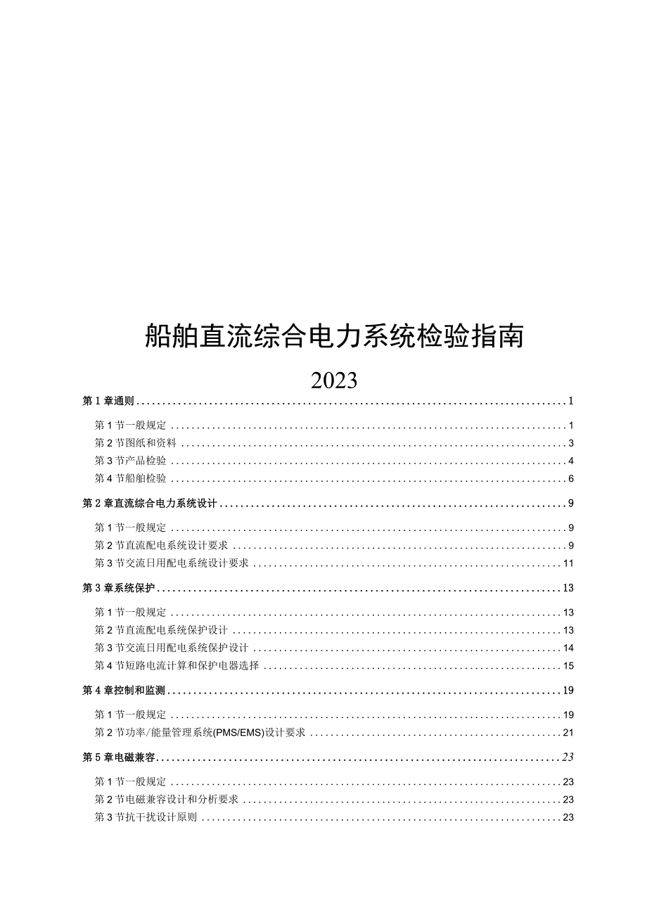 2023船舶直流综合电力系统检验指南.docx_第1页