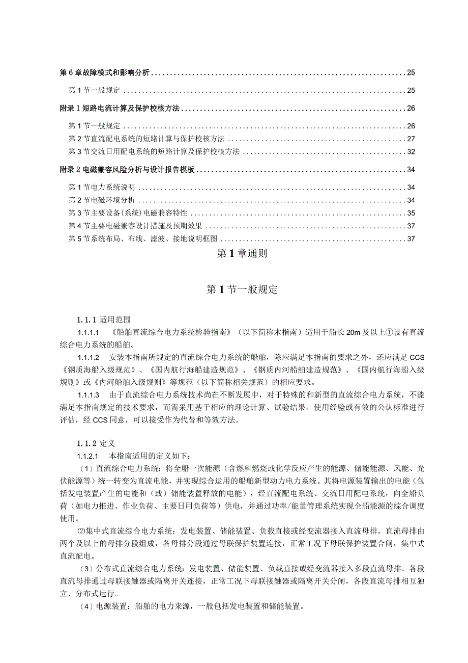 2023船舶直流综合电力系统检验指南.docx_第2页