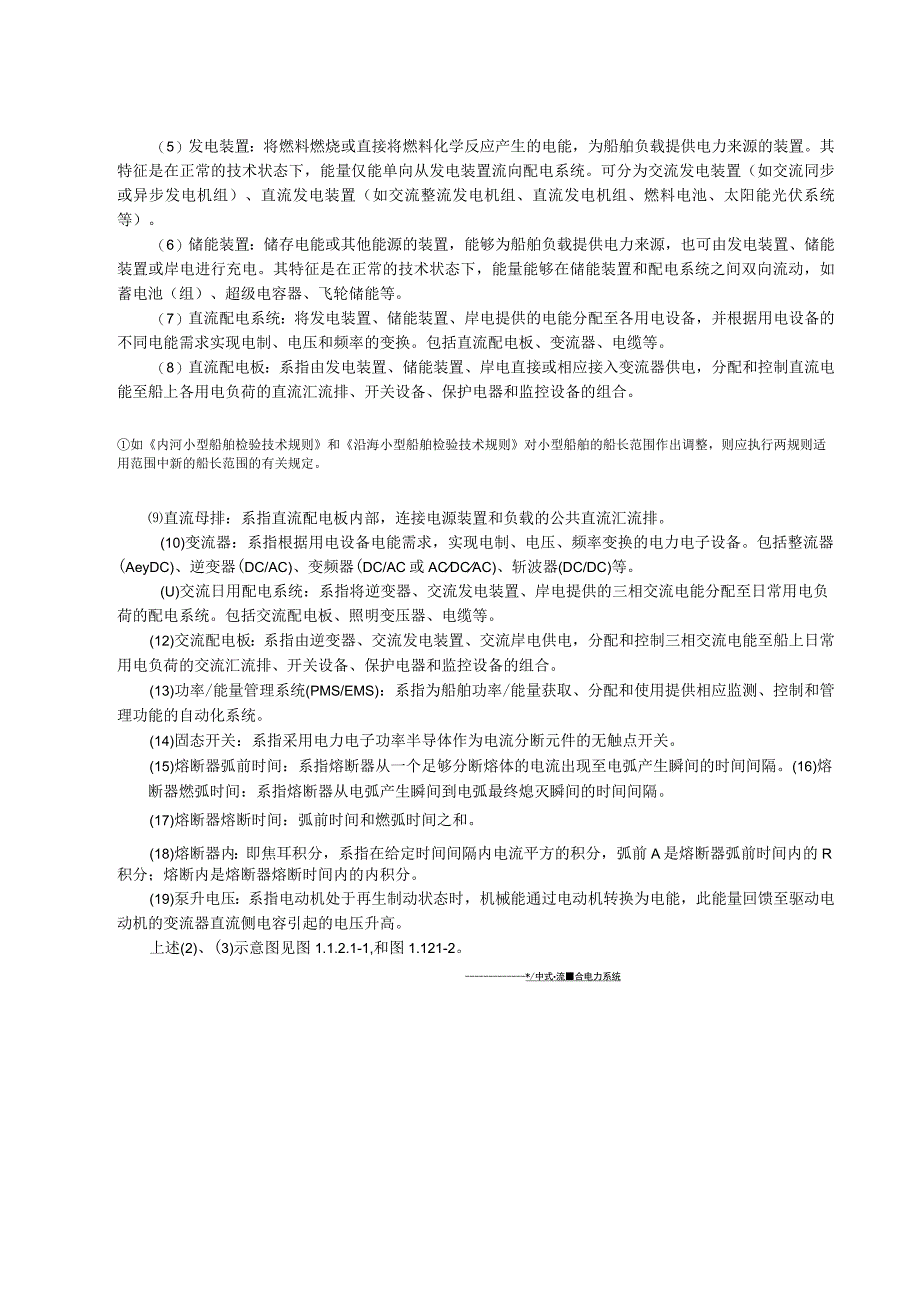 2023船舶直流综合电力系统检验指南.docx_第3页