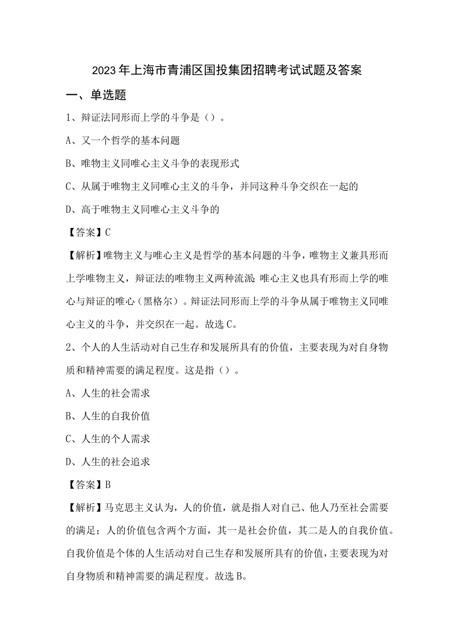 2022年上海市青浦区国投集团招聘考试试题及答案.docx_第1页