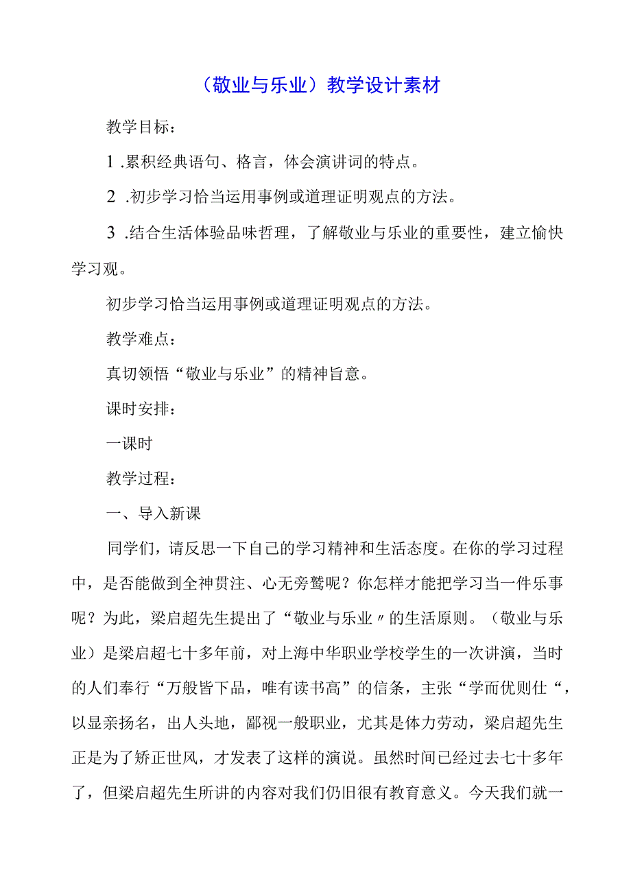 2023年《敬业与乐业》教学设计素材.docx_第1页