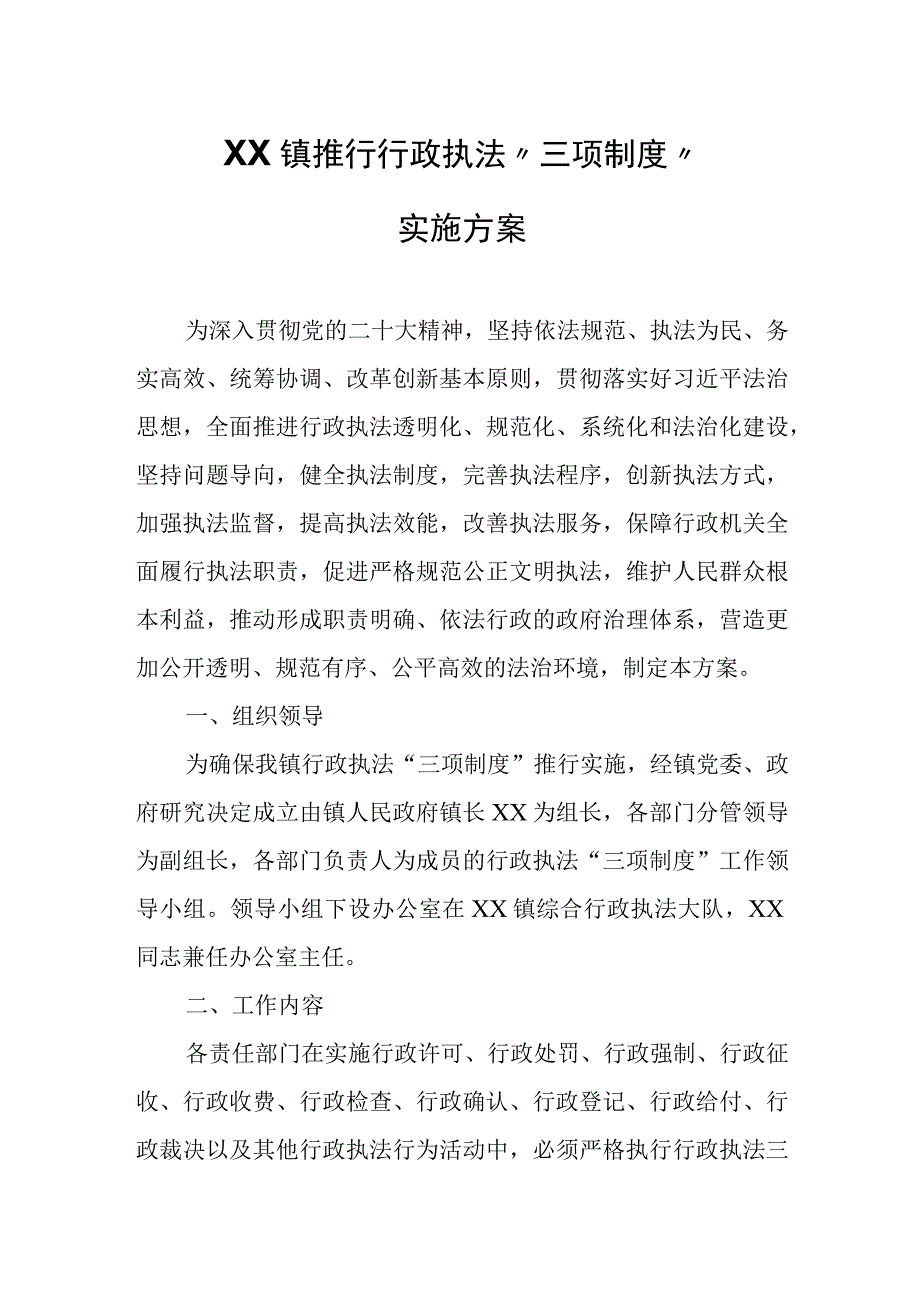 XX镇推行行政执法“三项制度”实施方案.docx_第1页