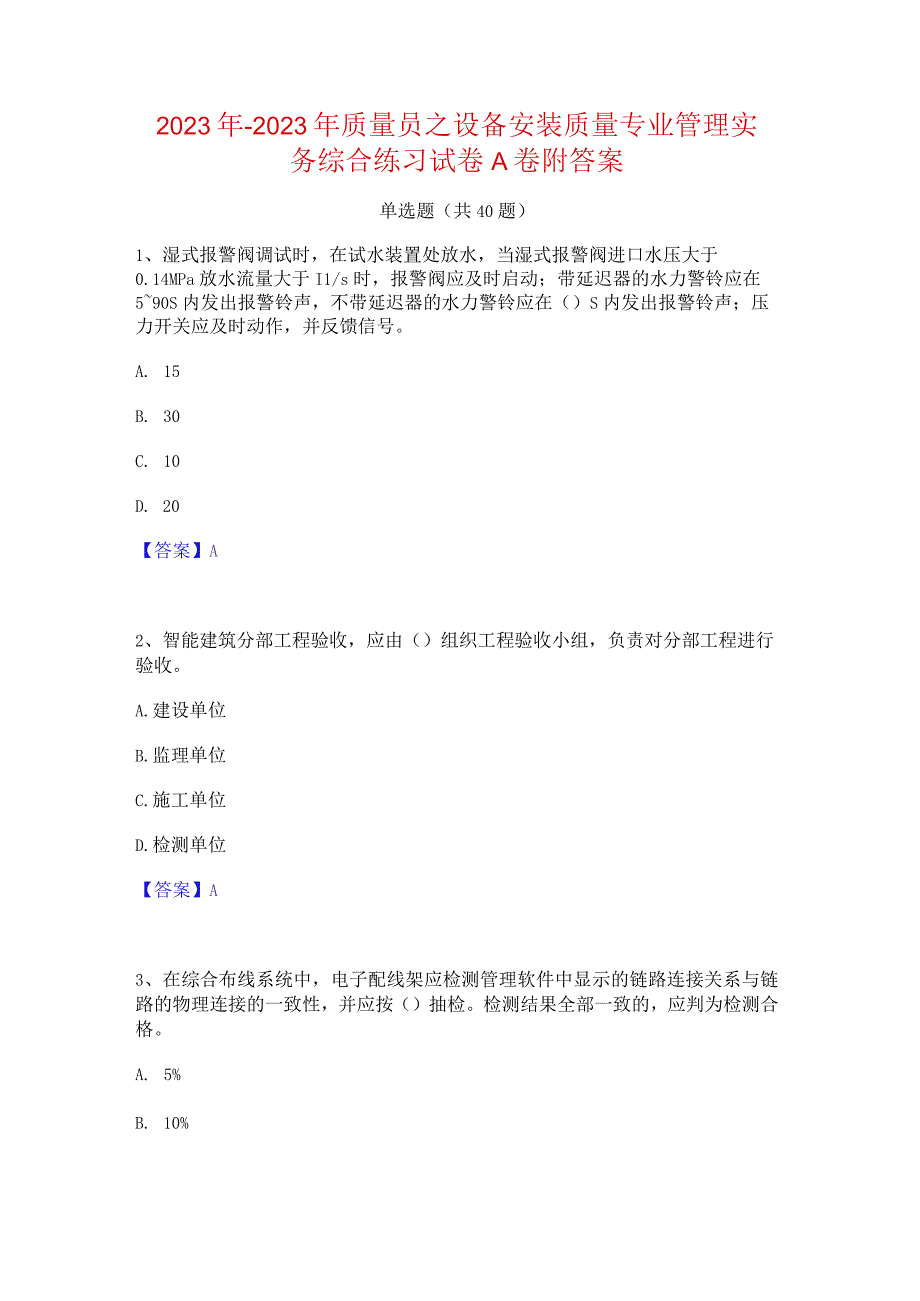 2022年-2023年质量员之设备安装质量专业管理实务综合练习试卷A卷附答案.docx_第1页