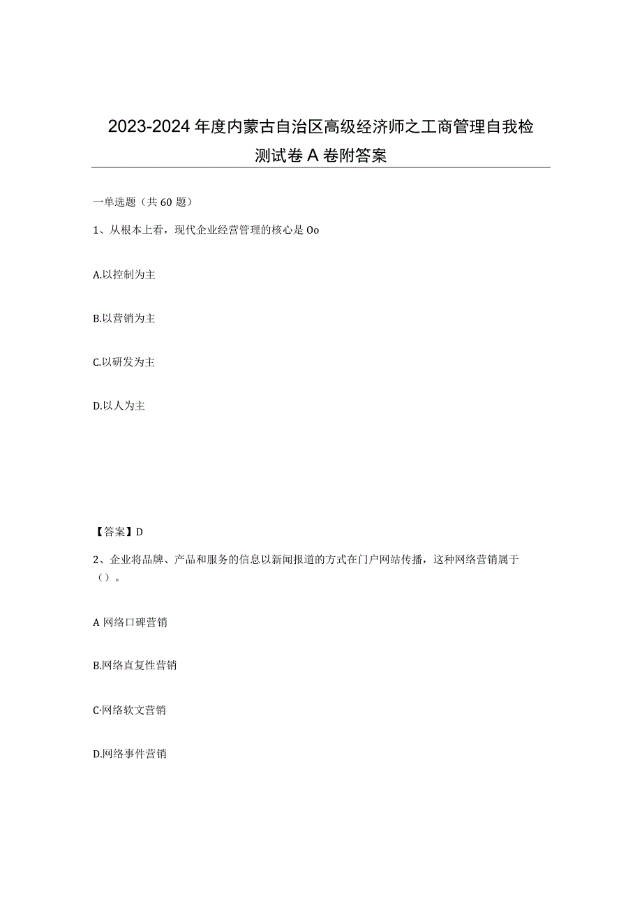 2023-2024年度内蒙古自治区高级经济师之工商管理自我检测试卷A卷附答案.docx_第1页