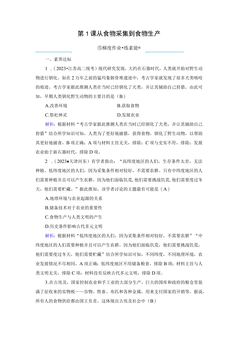 2023-2024学年部编版选择性必修2第1课 从食物采集到食物生产（作业）.docx_第1页