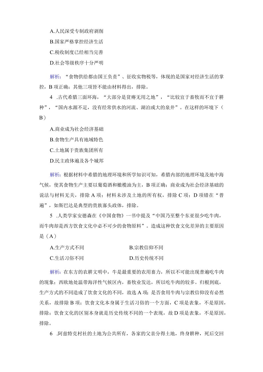 2023-2024学年部编版选择性必修2第1课 从食物采集到食物生产（作业）.docx_第2页