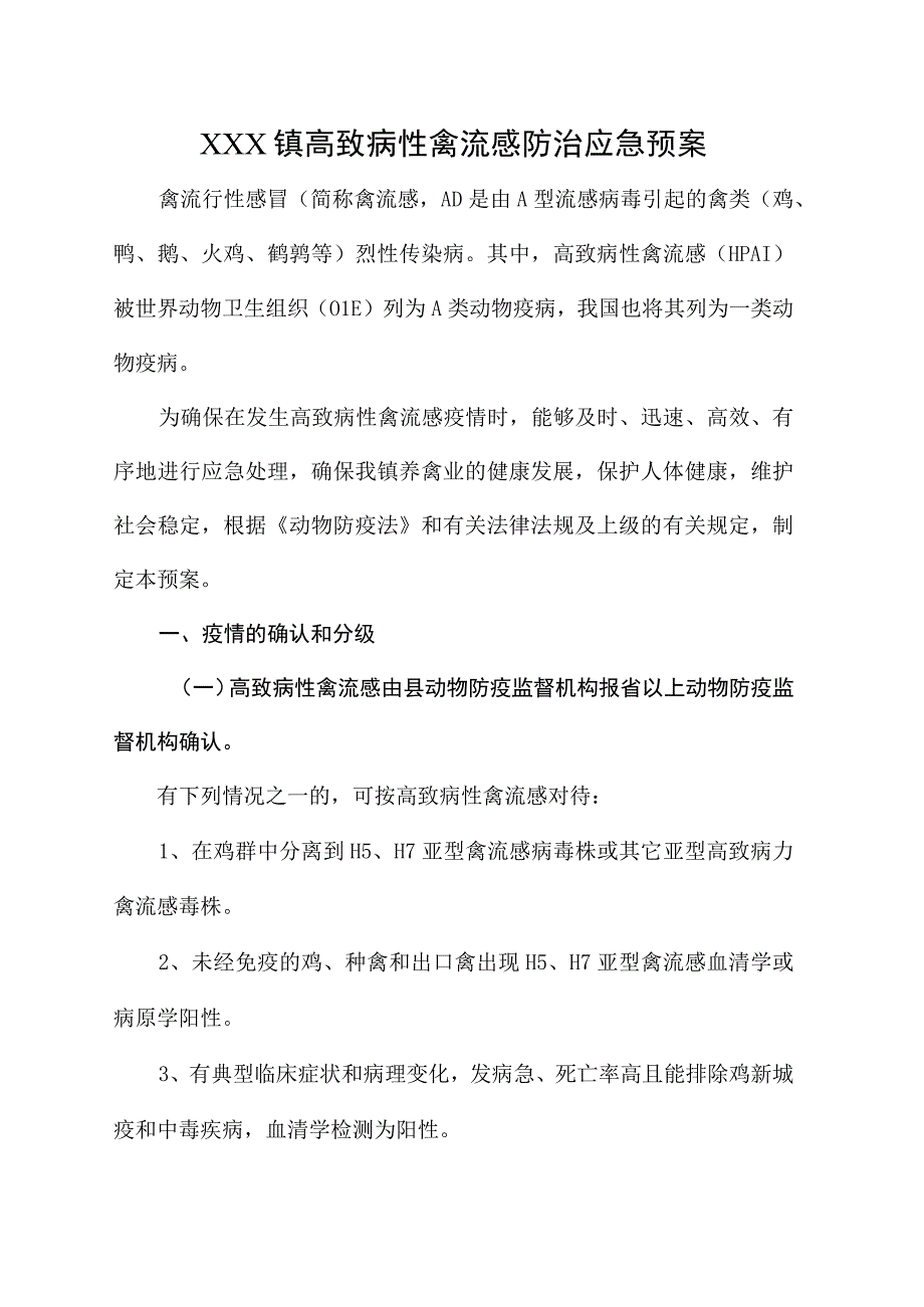 (新)镇村高致病性禽流感防治应急预案及相关内容.docx_第1页