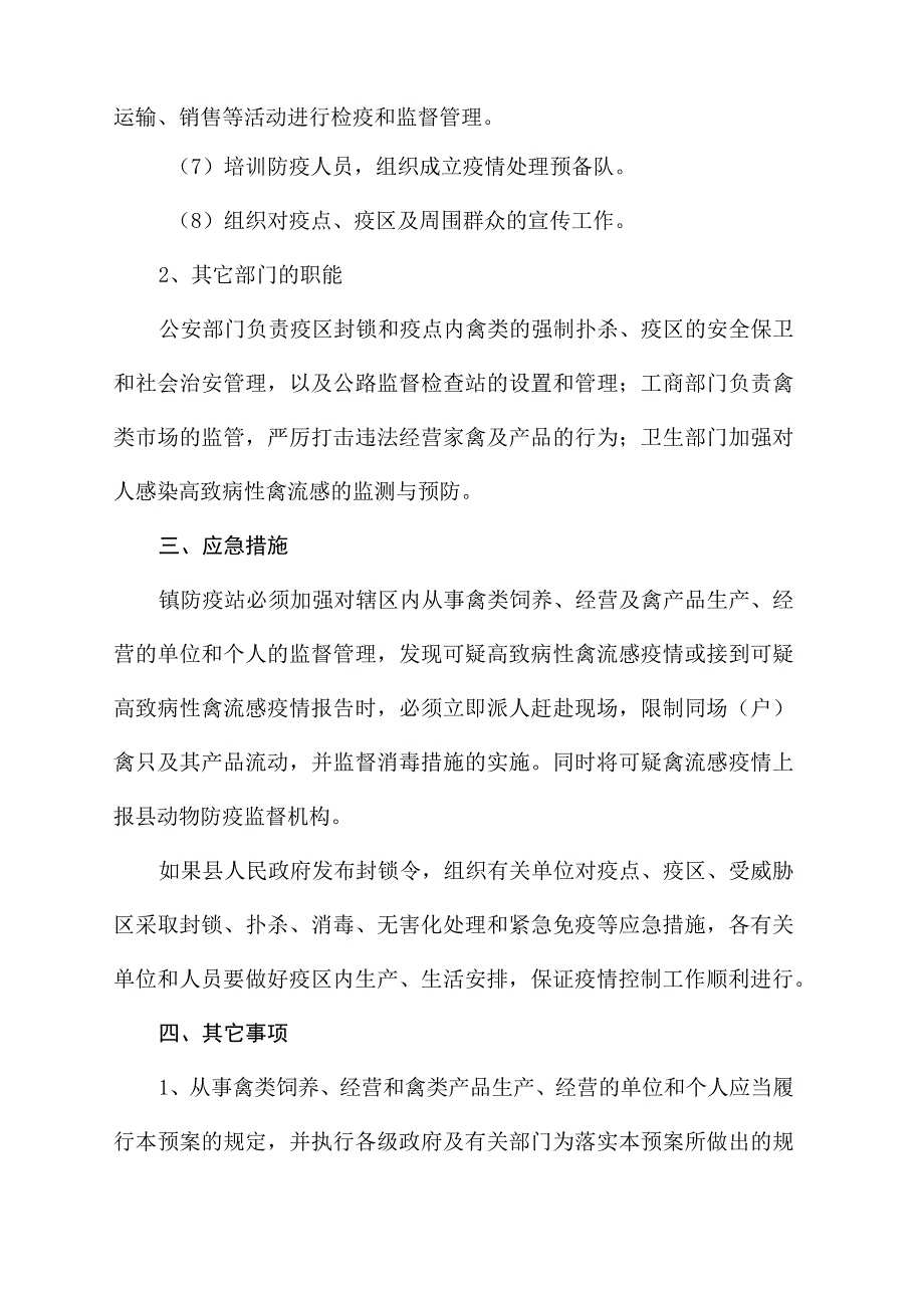 (新)镇村高致病性禽流感防治应急预案及相关内容.docx_第3页