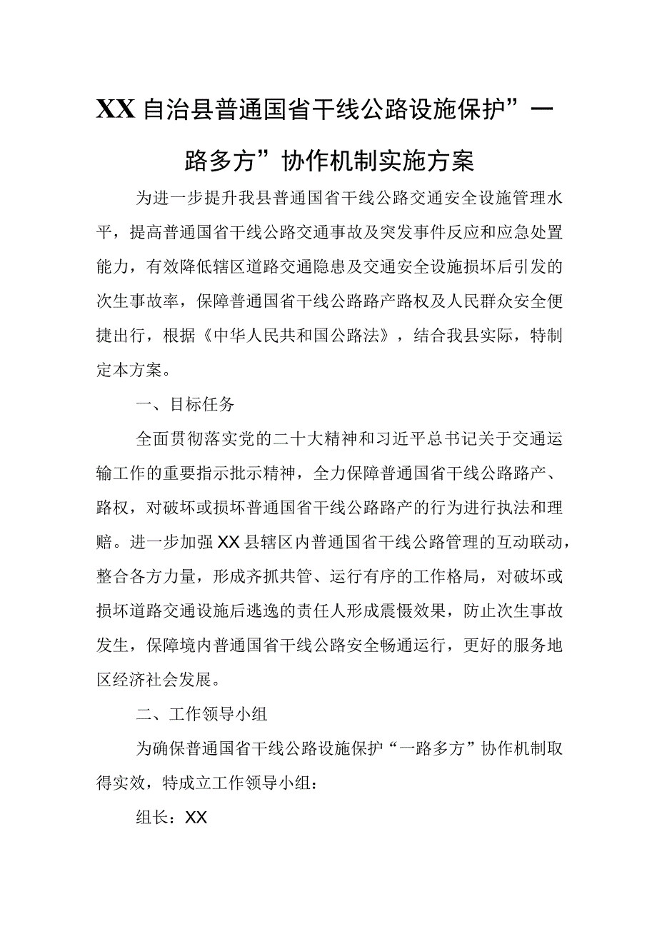 XX自治县普通国省干线公路设施保护“一路多方”协作机制实施方案.docx_第1页