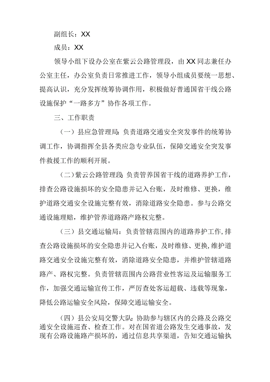 XX自治县普通国省干线公路设施保护“一路多方”协作机制实施方案.docx_第2页