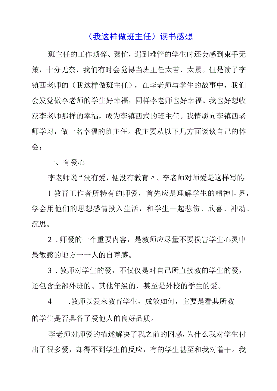 2023年《我这样做班主任》读书感悟.docx_第1页