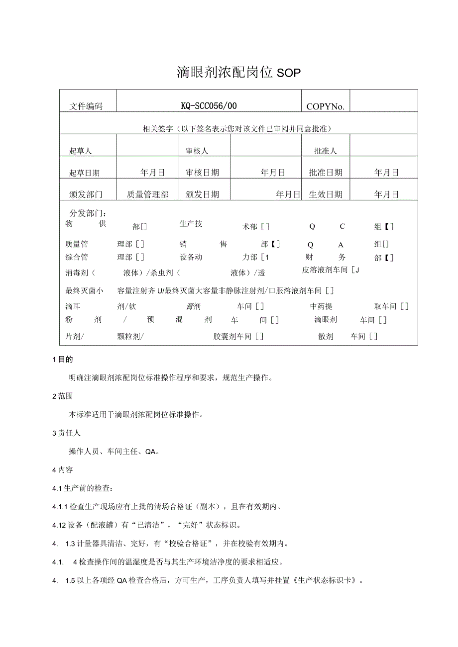 056-00滴眼剂浓配岗位SOP.docx_第1页