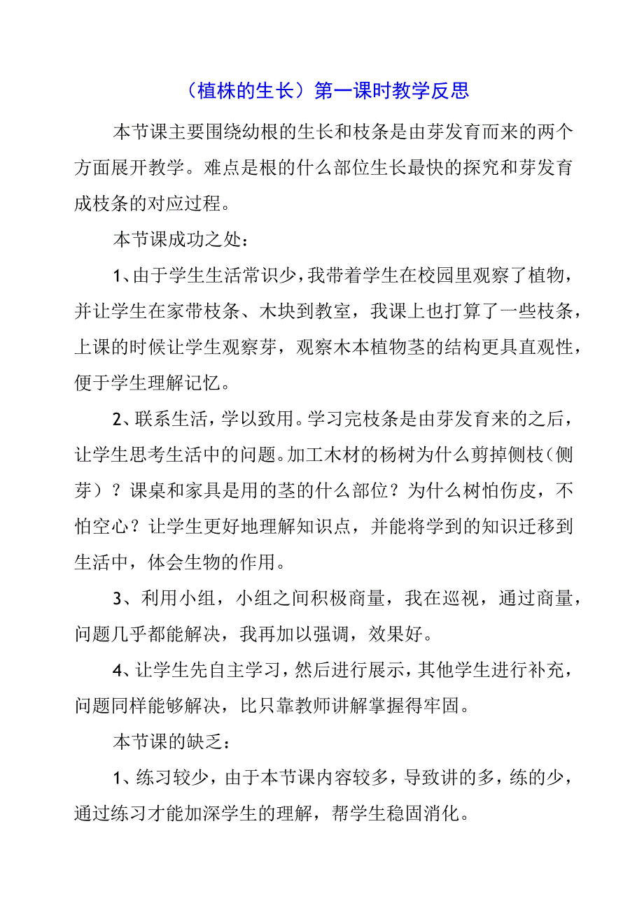 2023年《植株的生长》第一课时教学反思.docx_第1页