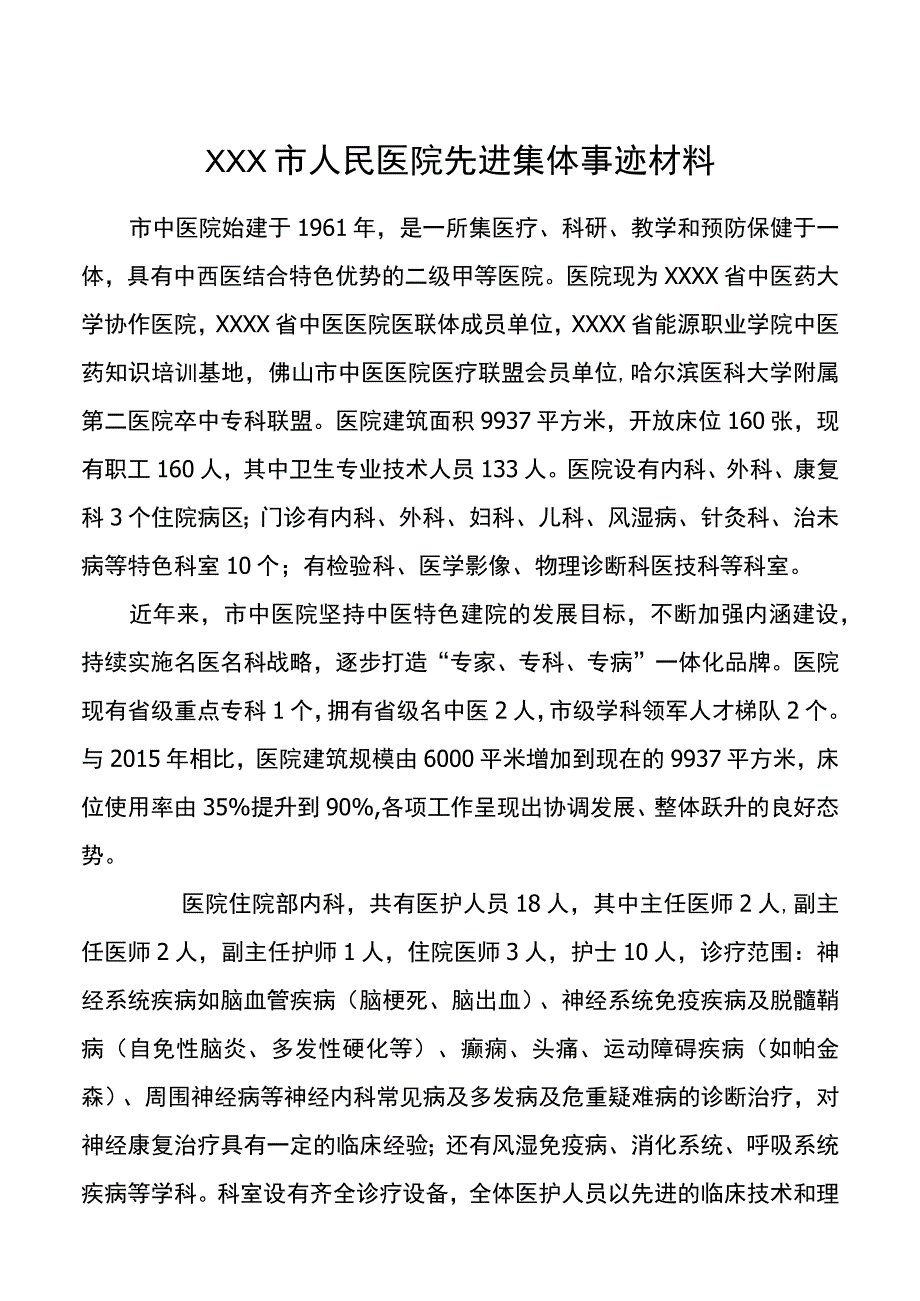 XX市人民医院先进集体事迹材料(2).docx_第1页