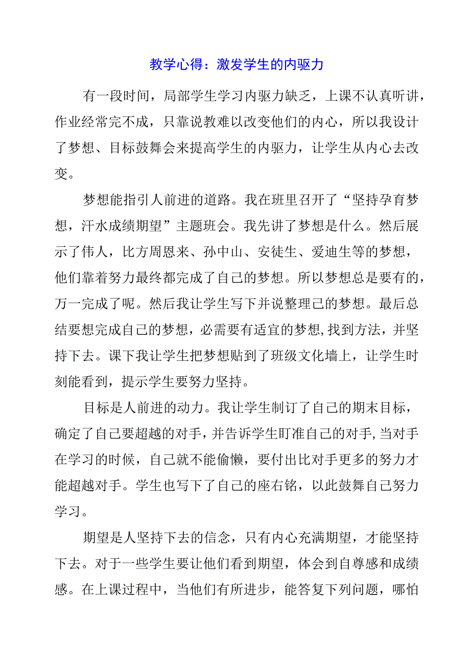 2023年教学心得：激发学生的内驱力.docx_第1页