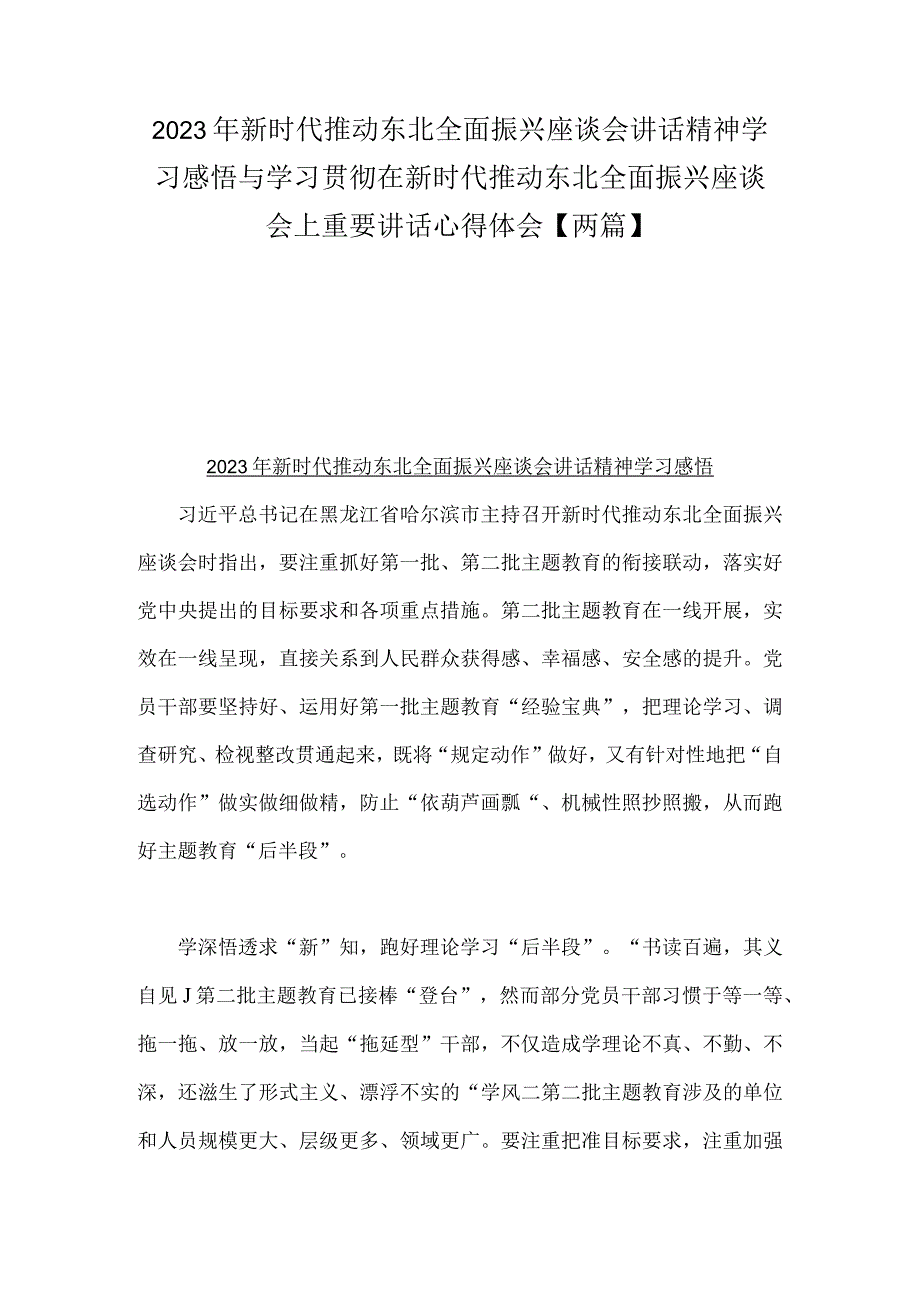 2023年新时代推动东北全面振兴座谈会讲话精神学习感悟与学习贯彻在新时代推动东北全面振兴座谈会上重要讲话心得体会【两篇】.docx_第1页