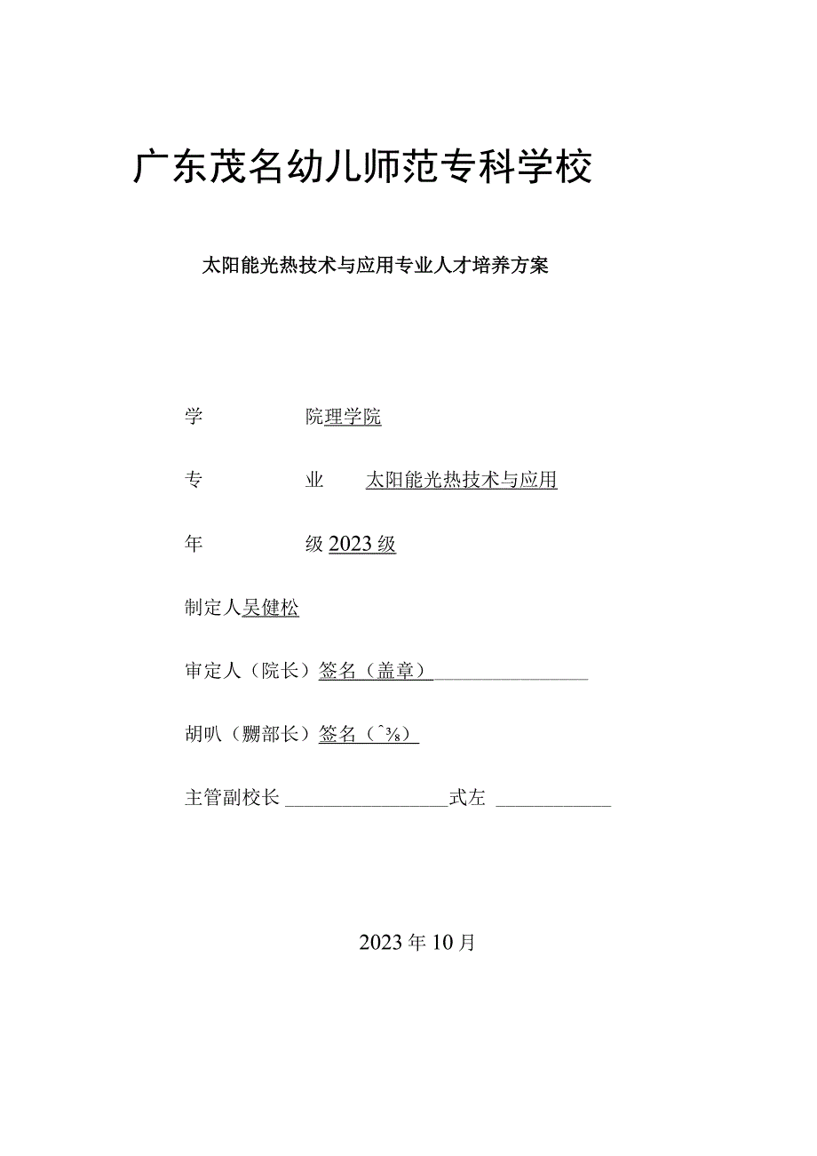 03-广东茂名幼儿师范专科学校2023级太阳能光热技术与应用专业人才培养方案.docx_第1页