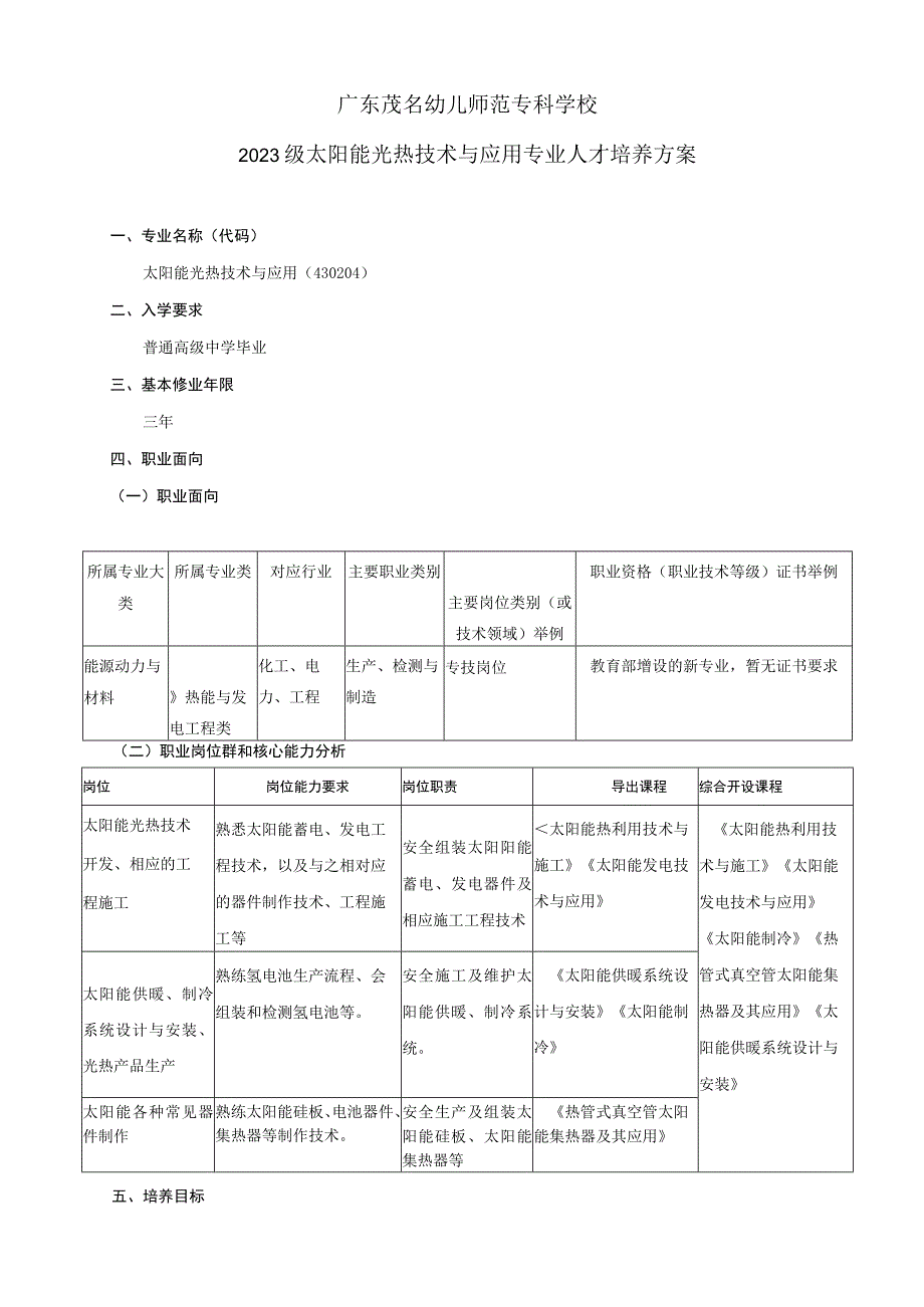 03-广东茂名幼儿师范专科学校2023级太阳能光热技术与应用专业人才培养方案.docx_第2页