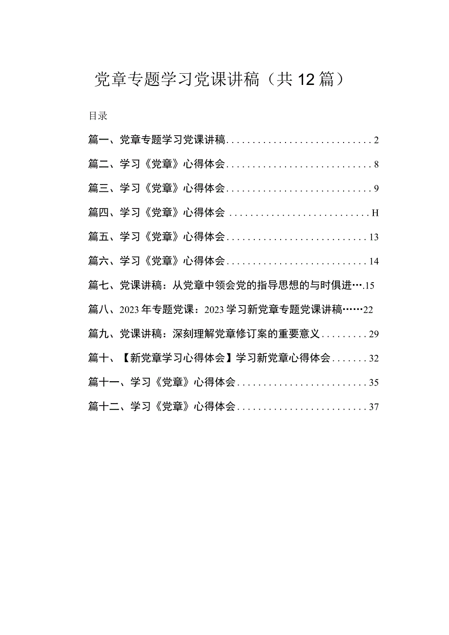 2023党章专题学习党课讲稿(精选12篇合集).docx_第1页