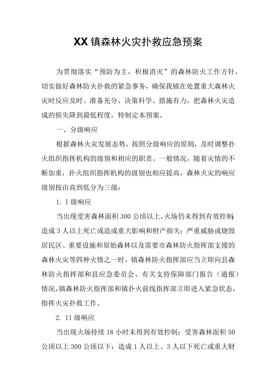 XX镇森林火灾扑救应急预案.docx_第1页