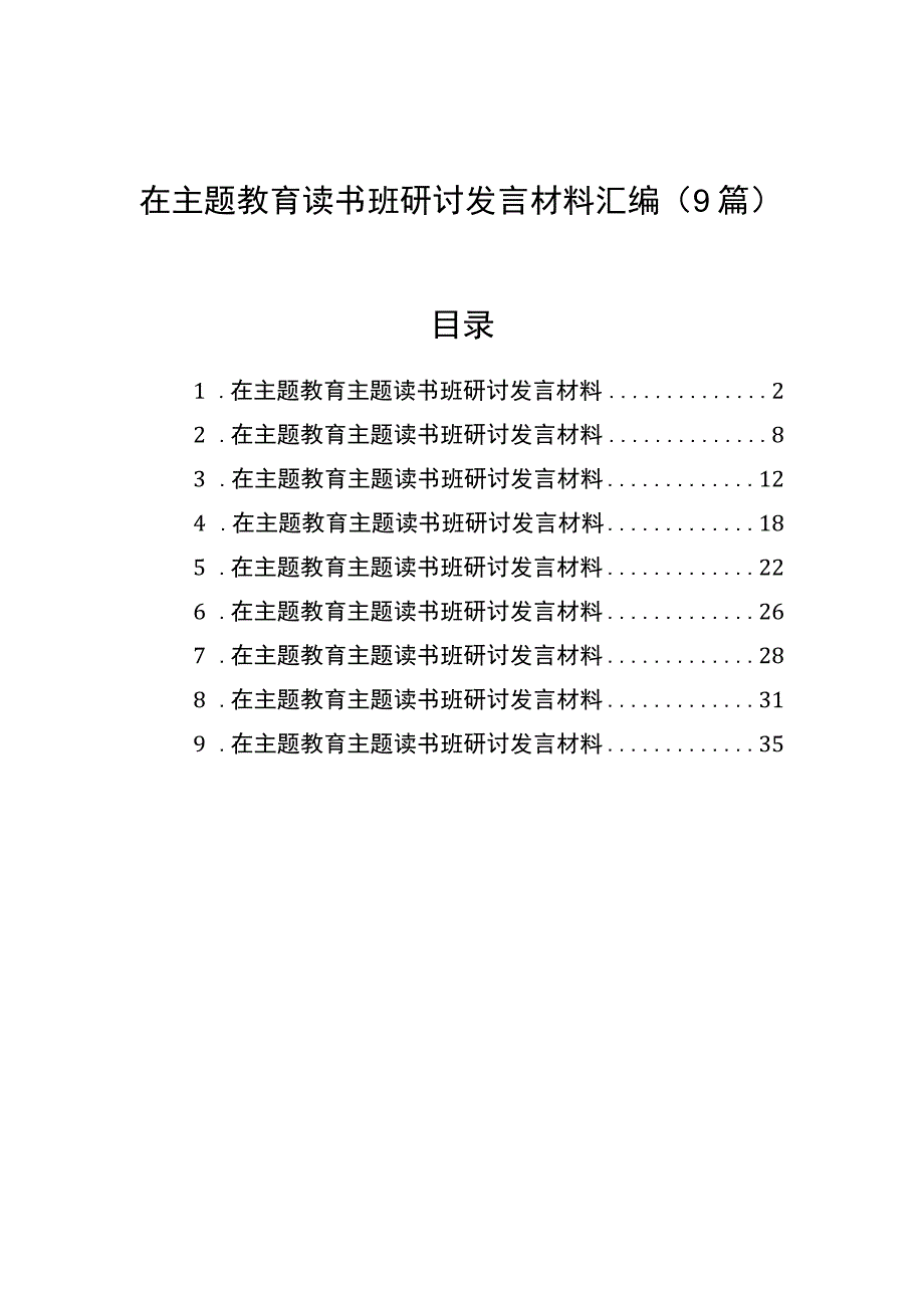 2023年在主题′教育读书班研讨发言材料汇编（9篇）.docx_第1页