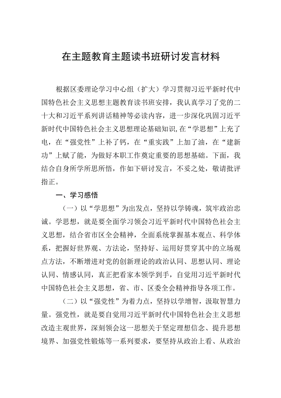 2023年在主题′教育读书班研讨发言材料汇编（9篇）.docx_第2页