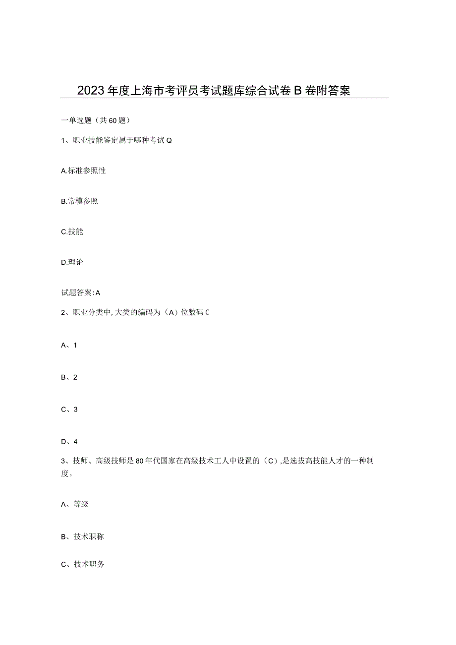 2023年度上海市考评员考试题库综合试卷B卷附答案.docx_第1页