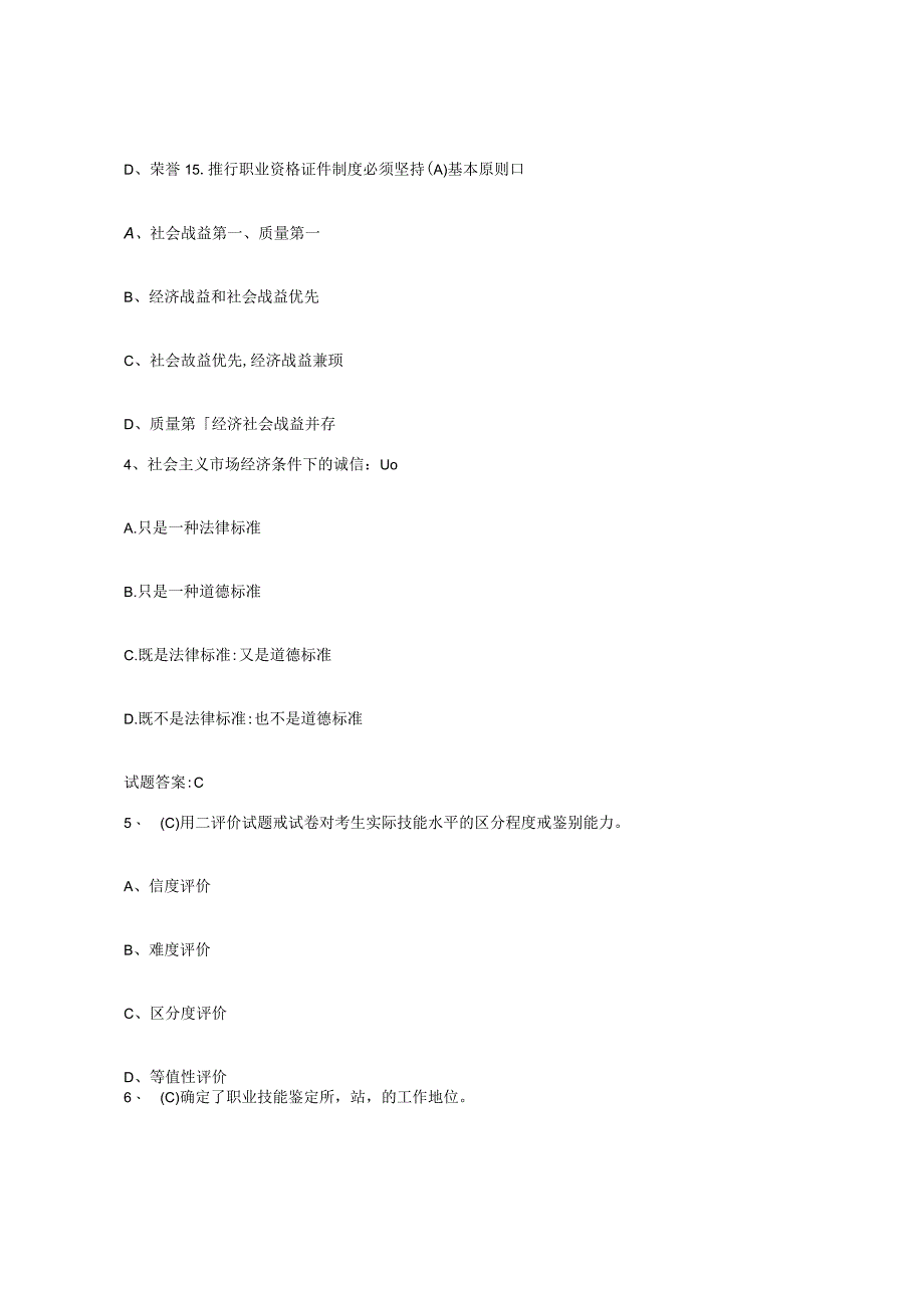 2023年度上海市考评员考试题库综合试卷B卷附答案.docx_第2页