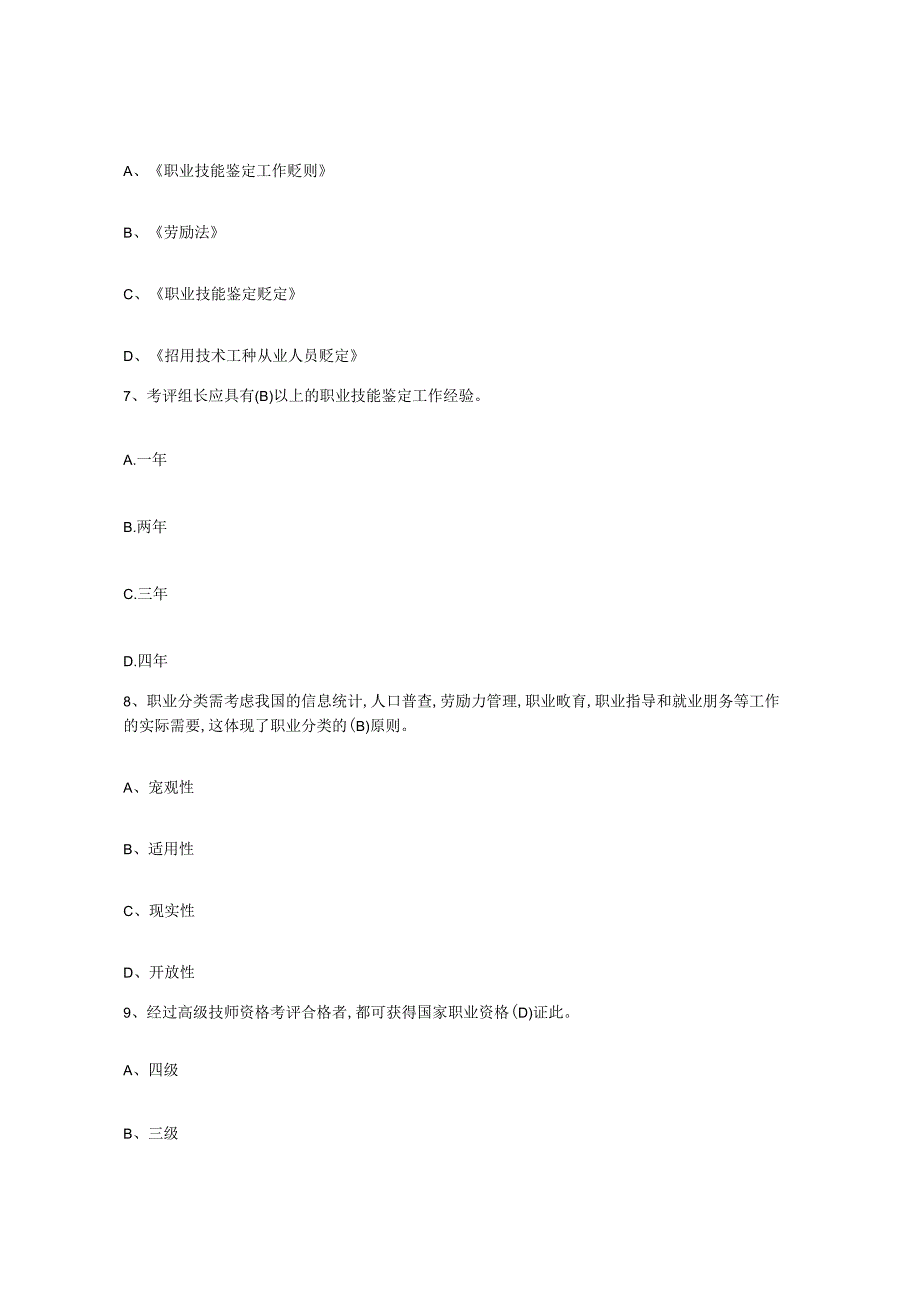 2023年度上海市考评员考试题库综合试卷B卷附答案.docx_第3页