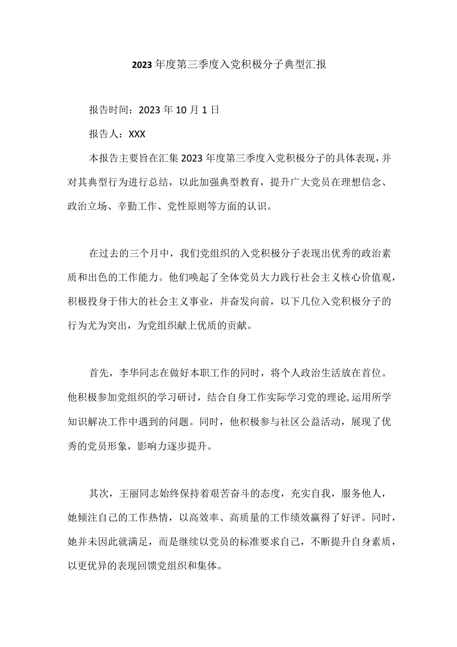 2023年度第三季度入党积极分子典型汇报.docx_第1页