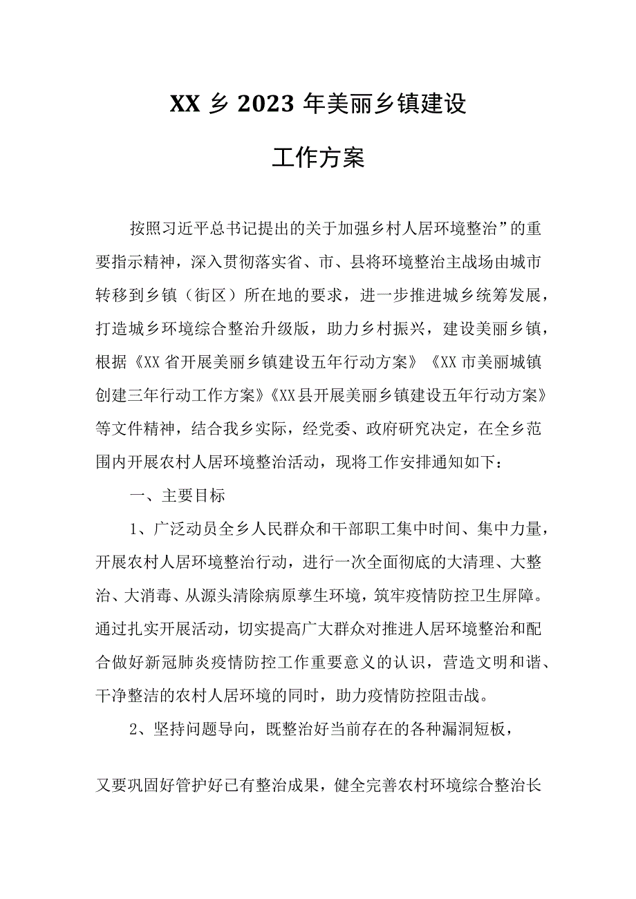 XX乡2023年美丽乡镇建设工作方案.docx_第1页