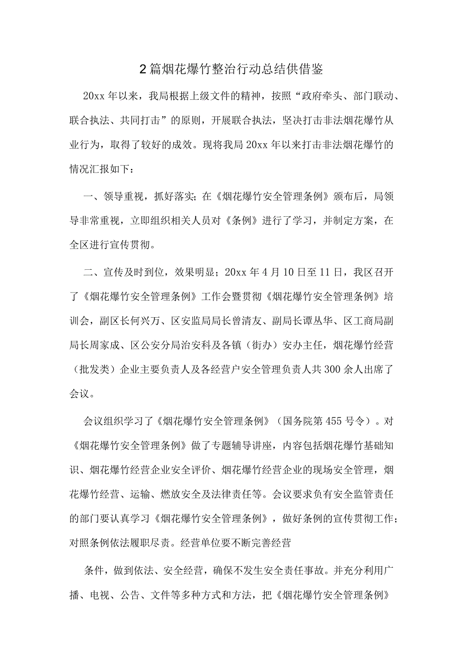 2篇烟花爆竹整治行动总结供借鉴.docx_第1页