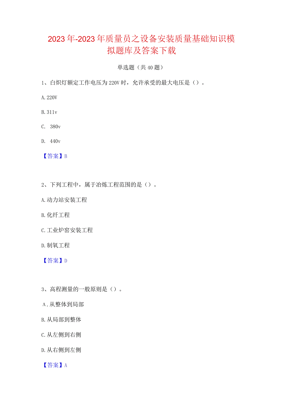 2022年-2023年质量员之设备安装质量基础知识模拟题库及答案下载.docx_第1页