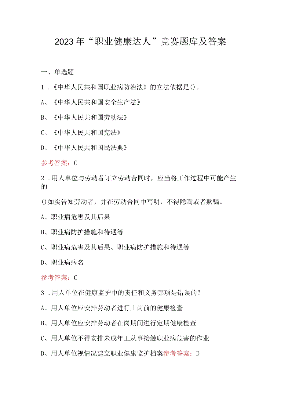 2023年“职业健康达人”竞赛题库及答案.docx_第1页