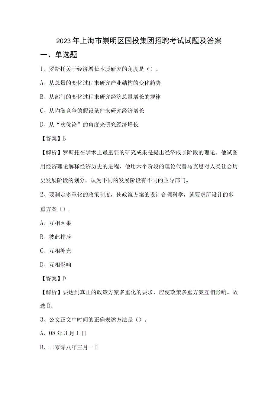 2022年上海市崇明区国投集团招聘考试试题及答案.docx_第1页