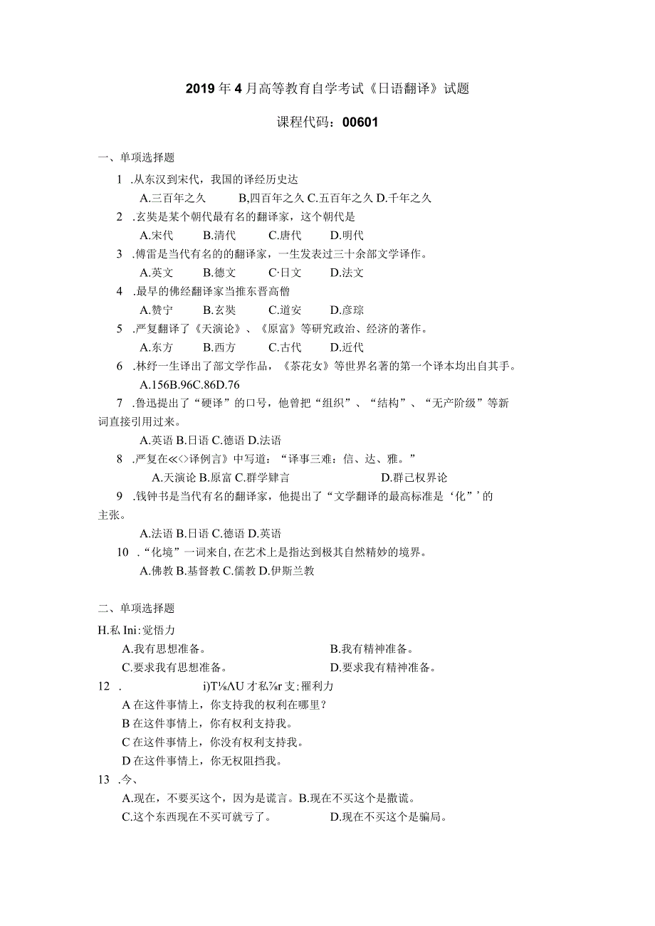 2019年04月自学考试00601《日语翻译》试题.docx_第1页