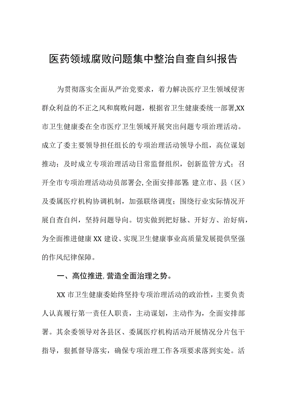 (精品)医药领域腐败问题集中整治的自查自纠报告17篇.docx_第1页