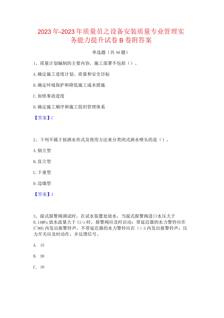 2022年-2023年质量员之设备安装质量专业管理实务能力提升试卷B卷附答案.docx_第1页