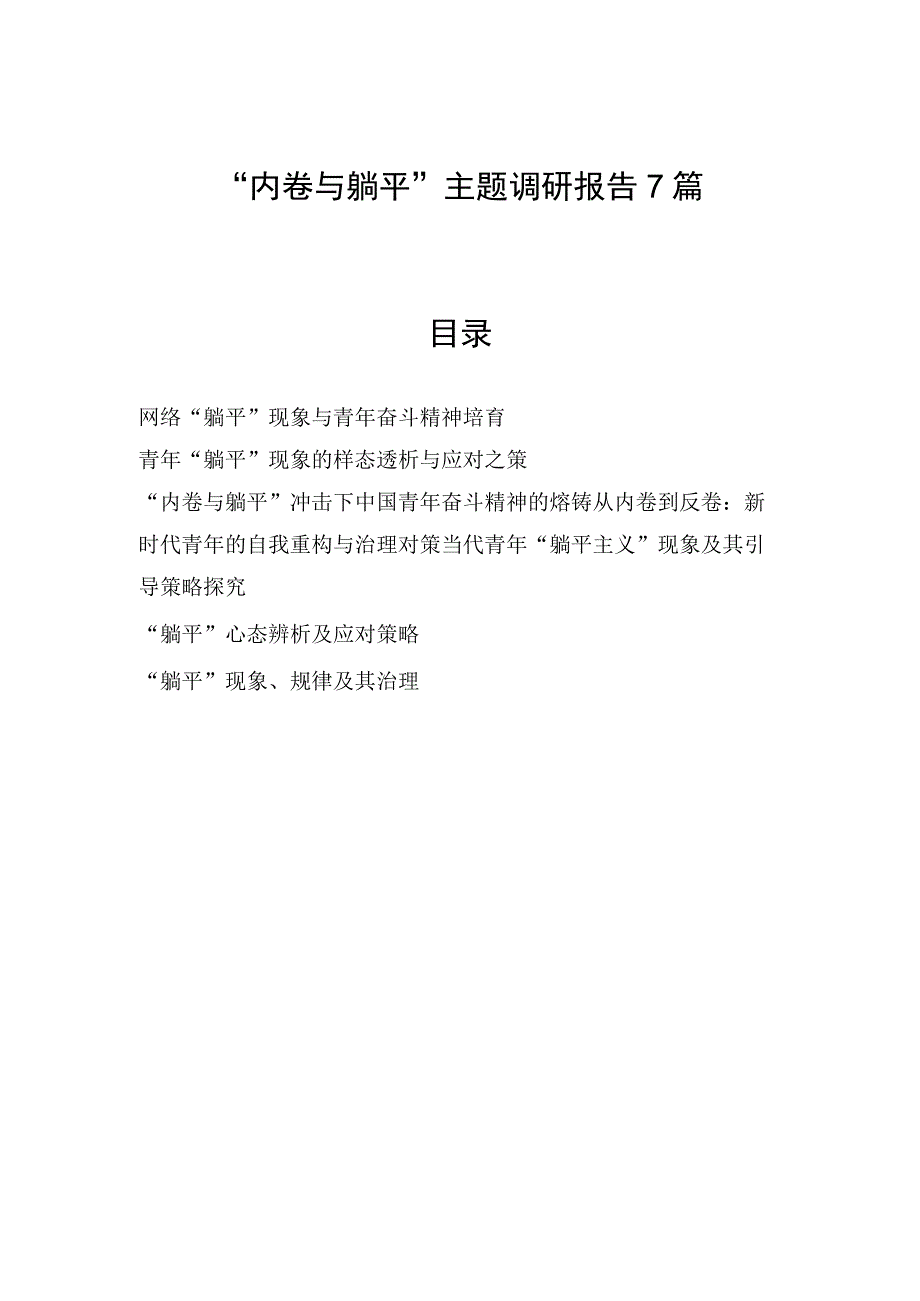 2023年党员干部“内卷与躺平”主题调研报告7篇.docx_第1页